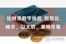 比特派数字钱包  包括比特币、以太坊、莱特币等