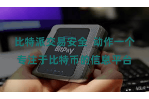 比特派交易安全  动作一个专注于比特币的信息平台