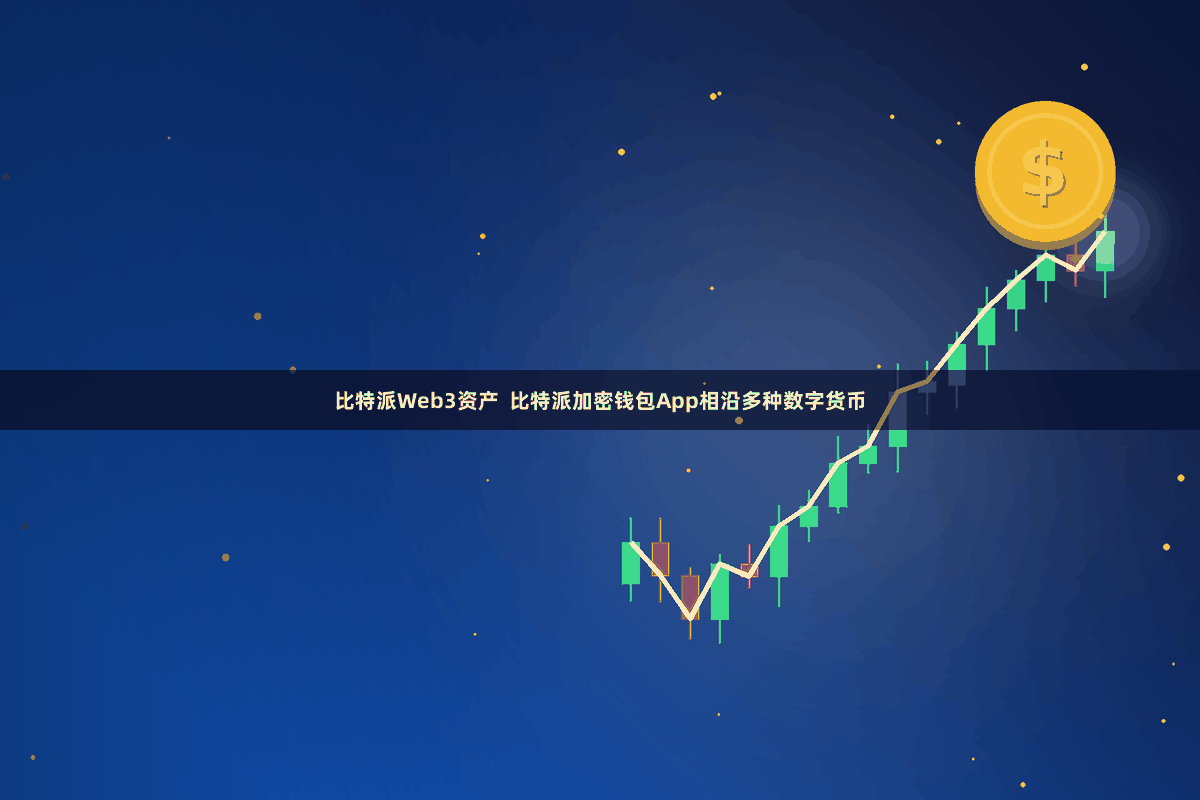 比特派Web3资产  比特派加密钱包App相沿多种数字货币