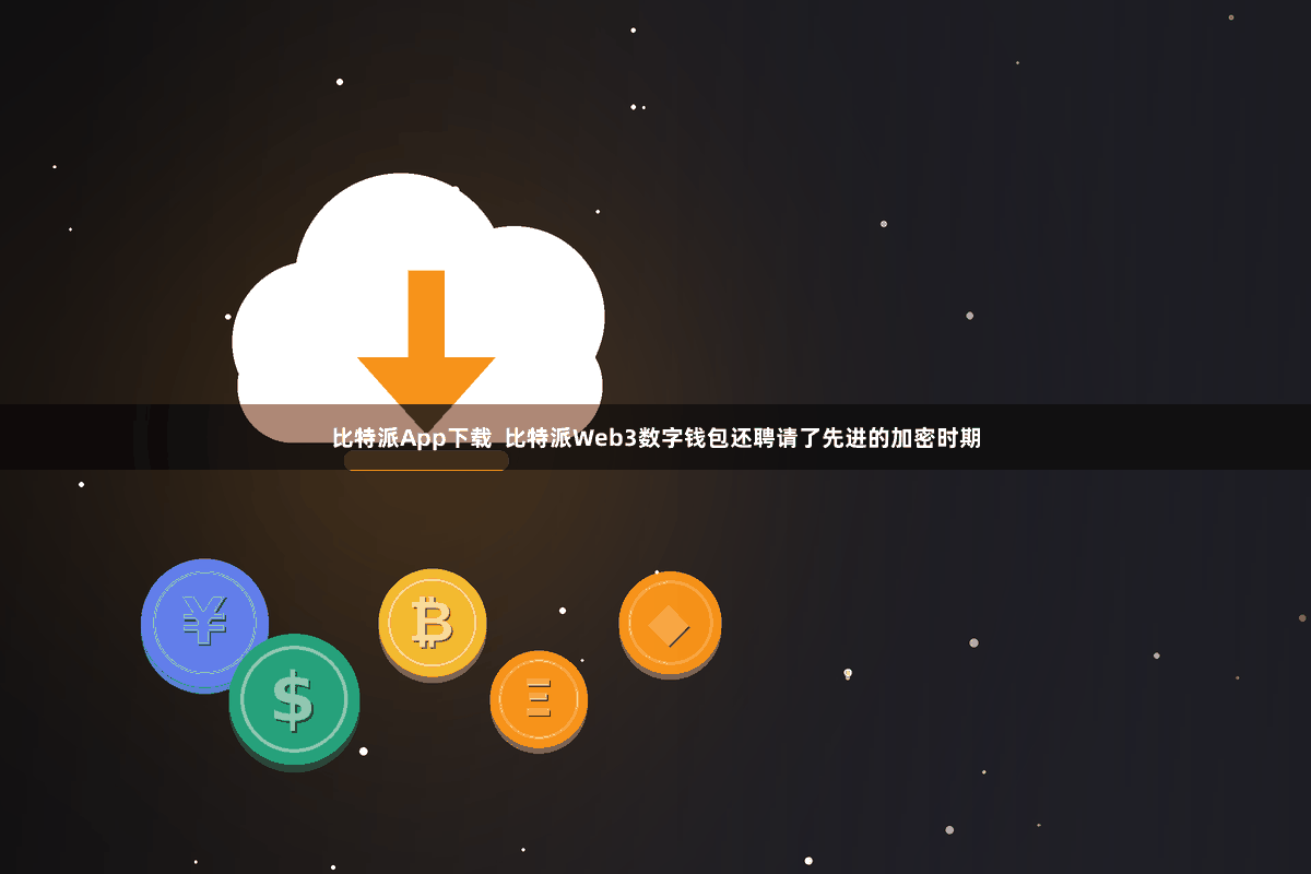 比特派App下载  比特派Web3数字钱包还聘请了先进的加密时期